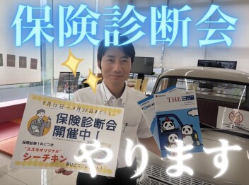 【期間限定】9月12日〜22日開催「自動車保険診断会」のお知らせ